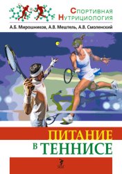 Скачать Питание в теннисе бесплатно