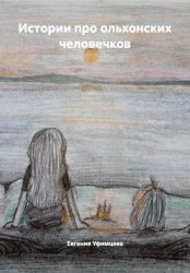 Скачать Истории про ольхонских человечков бесплатно