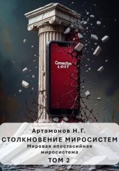 Скачать Столкновение миросистем. Мировая апостасийная миросистема. Том 2 бесплатно