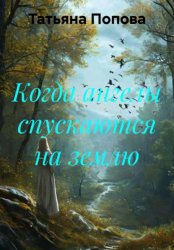 Скачать Когда ангелы спускаются на землю бесплатно