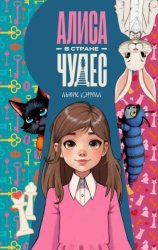 Скачать Алиса в Стране чудес бесплатно
