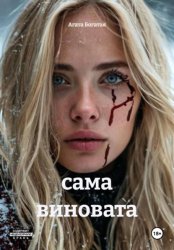 Скачать Сама виновата бесплатно