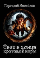Скачать Свет в конце кротовой норы бесплатно