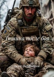 Скачать Тишина после боя бесплатно