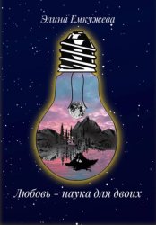 Скачать Любовь – наука для двоих бесплатно