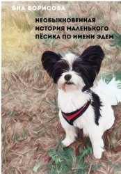 Скачать Необыкновенная история маленького пёсика по кличке Эдем бесплатно