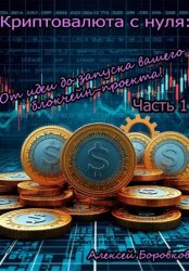 Скачать Криптовалюта с нуля: От идеи до запуска вашего блокчейн проекта! Часть 1 бесплатно