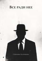 Скачать Все ради нее бесплатно