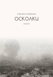 Скачать Осколки бесплатно