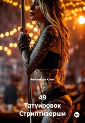 Скачать 49 Татуировок Стриптизерши бесплатно
