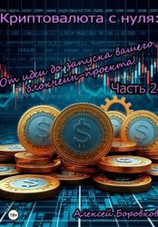 Скачать Криптовалюта с нуля: От идеи до запуска вашего блокчейн проекта. Часть 2 бесплатно