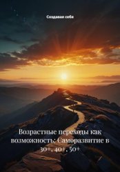 Скачать Возрастные переходы как возможность: Саморазвитие в 30+, 40+, 50+ бесплатно