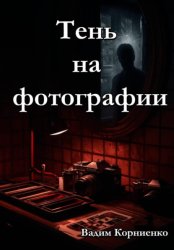 Скачать Тень на фотографии бесплатно