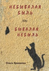 Скачать Небывалая быль или Бывалая небыль бесплатно