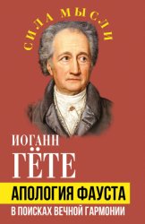 Скачать Апология Фауста. В поисках вечной гармонии бесплатно