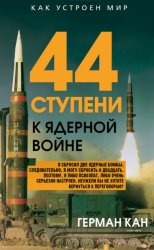 Скачать 44 ступени к ядерной войне бесплатно