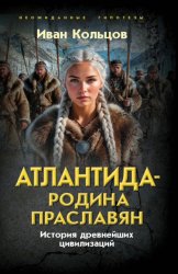 Скачать Атлантида – родина праславян. История древнейших цивилизаций бесплатно