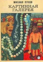 Скачать Картинная галерея бесплатно