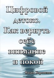 Скачать Цифровой детокс. Как вернуть себе внимание и покой бесплатно