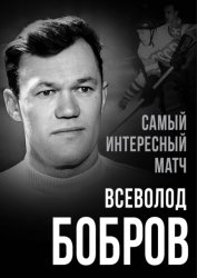 Скачать Самый интересный матч бесплатно