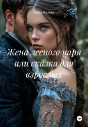 Скачать Жена лесного царя или сказка для взрослых бесплатно
