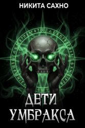Скачать Дети Умбракса бесплатно