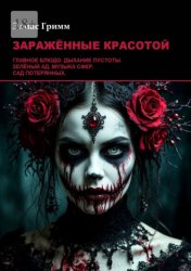 Скачать Заражённые красотой бесплатно