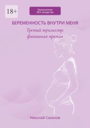 Скачать Беременность внутри меня. Третий триместр: финишная прямая. Гинекология БЕЗ занудства бесплатно