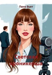 Скачать Светская хроникерша бесплатно