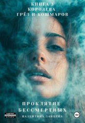 Скачать Проклятие Бессмертных: Королева Грёз и Кошмаров. Книга 3 бесплатно