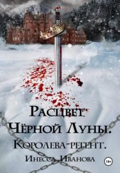 Скачать Расцвет Чёрной Луны. Королева-регент бесплатно