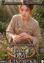 Скачать Дочь алхимика. Том 1. Дочь алхимика бесплатно