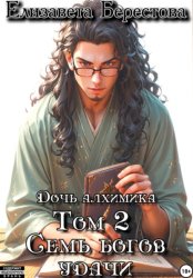 Скачать Дочь алхимика. Том 2. Семь богов удачи бесплатно