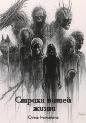 Скачать Страхи нашей жизни бесплатно