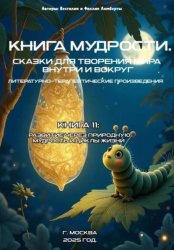 Скачать Книга 11: Развитие через природную мудрость и циклы жизни бесплатно