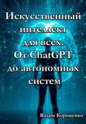 Скачать Искусственный интеллект для всех. От ChatGPT до автономных систем бесплатно