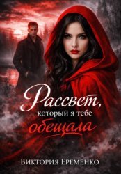 Скачать Рассвет, который я тебе обещала бесплатно