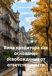 Скачать Вина кредитора как основание освобождения от ответственности бесплатно