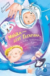 Скачать Мишка – друг Гагарина, или Новые приключения собаки Мурки и кота Полкана бесплатно