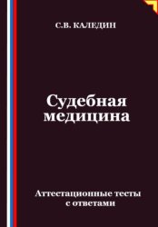 Скачать Судебная медицина. Аттестационные тесты с ответами бесплатно