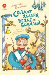 Скачать Солдат удалый, везде бывалый бесплатно