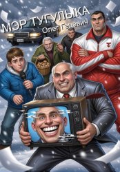 Скачать Мэр Тугулыка бесплатно