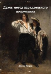 Скачать Дуэль: метод параллельного погружения бесплатно