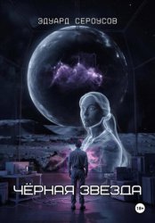 Скачать Черная звезда бесплатно