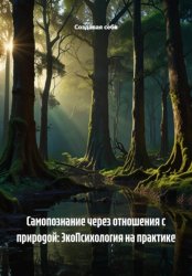 Скачать Самопознание через отношения с природой: ЭкоПсихология на практике бесплатно
