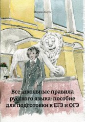 Скачать Все школьные правила русского языка: пособие для подготовки к ЕГЭ и ОГЭ бесплатно