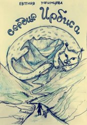 Скачать Сердце Ирбиса. Сказка бесплатно