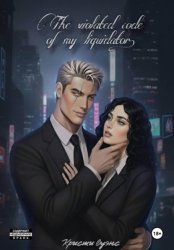 Скачать Нарушенный кодекс моего ликвидатора бесплатно