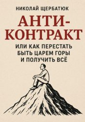 Скачать Анти-Контракт. Или как перестать быть Царем Горы и получить всё бесплатно