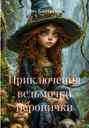 Скачать Приключения ведьмочки Веронички бесплатно